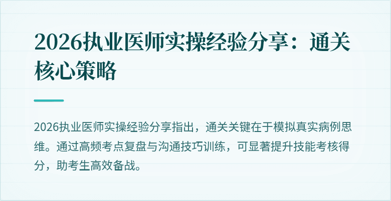 2026执业医师实操经验分享：通关核心策略