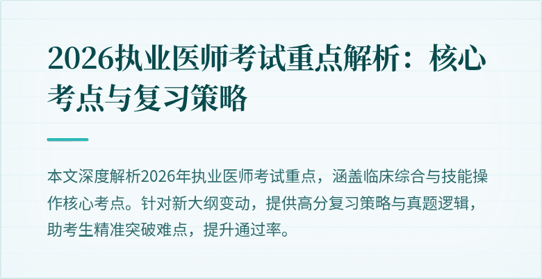 2026执业医师考试重点解析：核心考点与复习策略