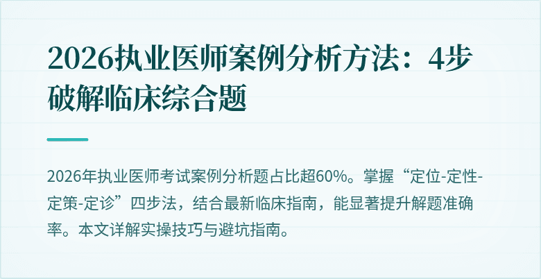 2026执业医师案例分析方法：4步破解临床综合题