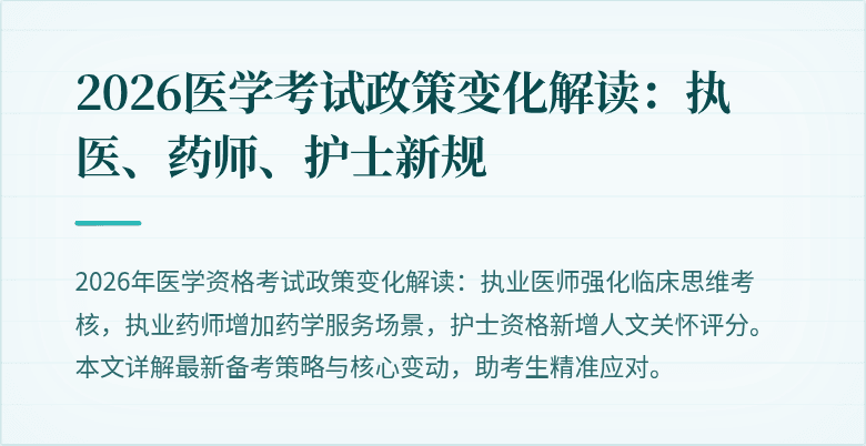 2026医学考试政策变化解读：执医、药师、护士新规