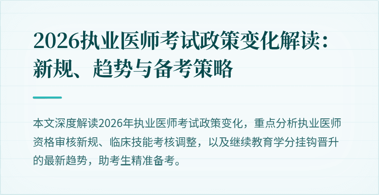 2026执业医师考试政策变化解读：新规、趋势与备考策略