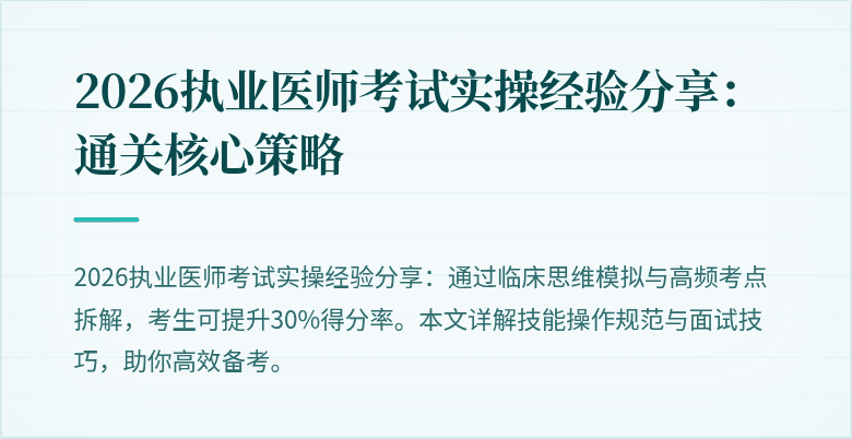 2026执业医师考试实操经验分享：通关核心策略