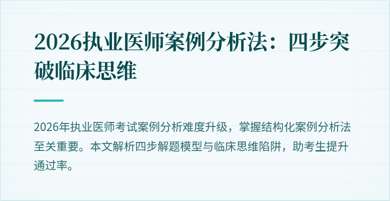 2026执业医师案例分析法：四步突破临床思维