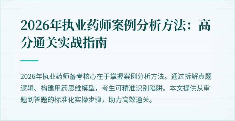 2026年执业药师案例分析方法：高分通关实战指南