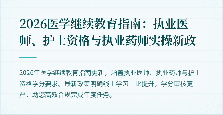 2026医学继续教育指南：执业医师、护士资格与执业药师实操新政
