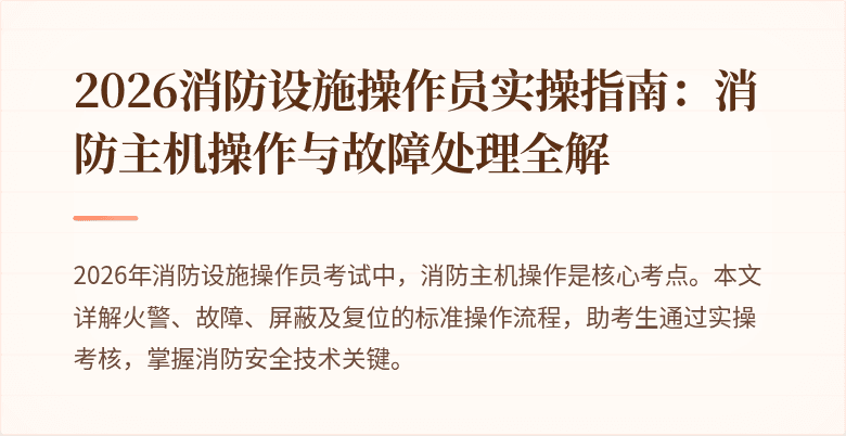 2026消防设施操作员实操指南：消防主机操作与故障处理全解