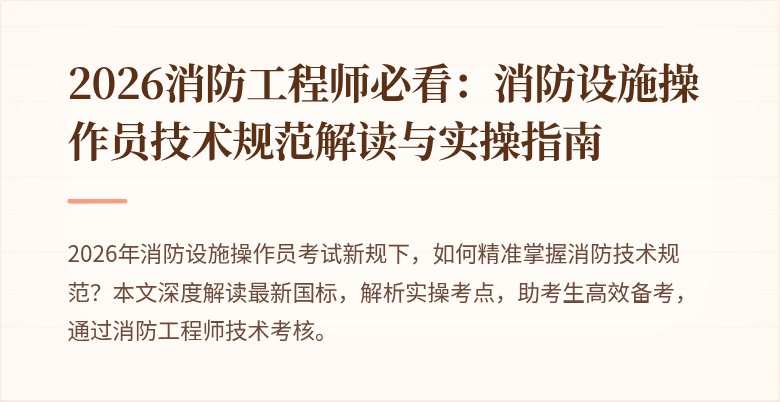 2026消防工程师必看:消防设施操作员技术规范解读与实操指南