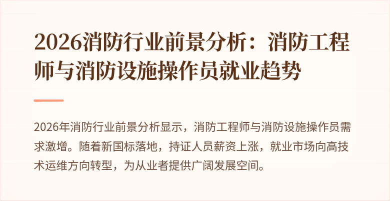 2026消防行业前景分析：消防工程师与消防设施操作员就业趋势