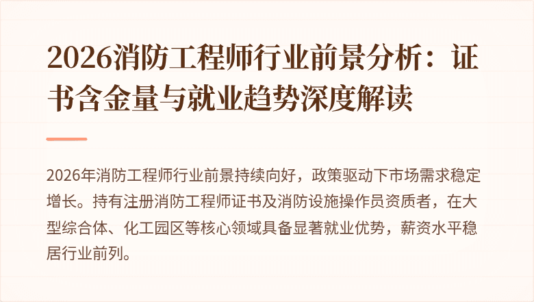 2026消防工程师行业前景分析:证书含金量与就业趋势深度解读