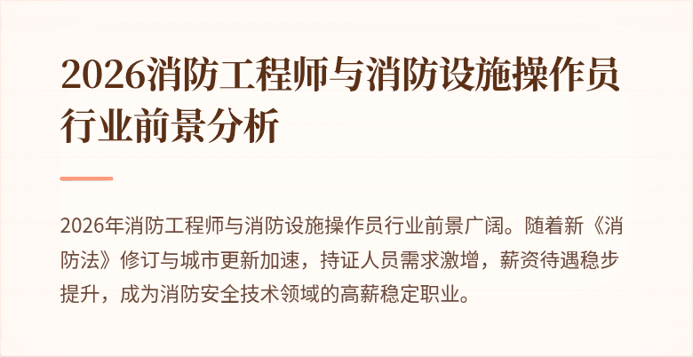 2026消防工程师与消防设施操作员行业前景分析