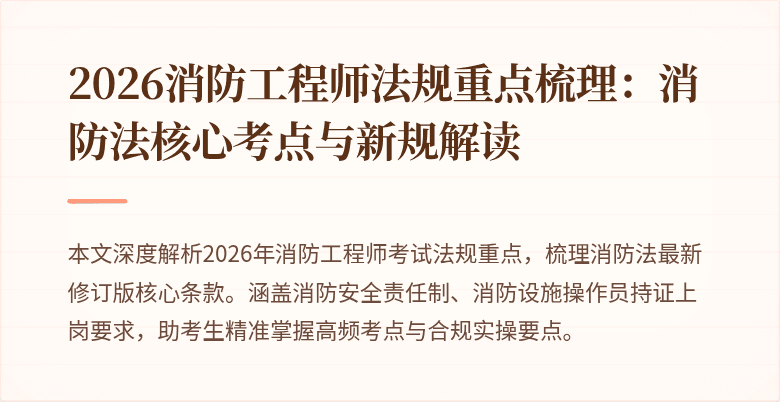 2026消防工程师法规重点梳理:消防法核心考点与新规解读