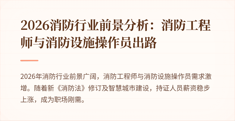 2026消防行业前景分析：消防工程师与消防设施操作员出路