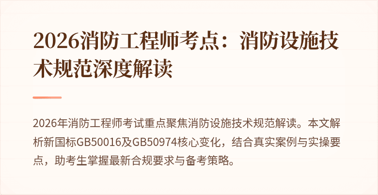 2026消防工程师考点：消防设施技术规范深度解读