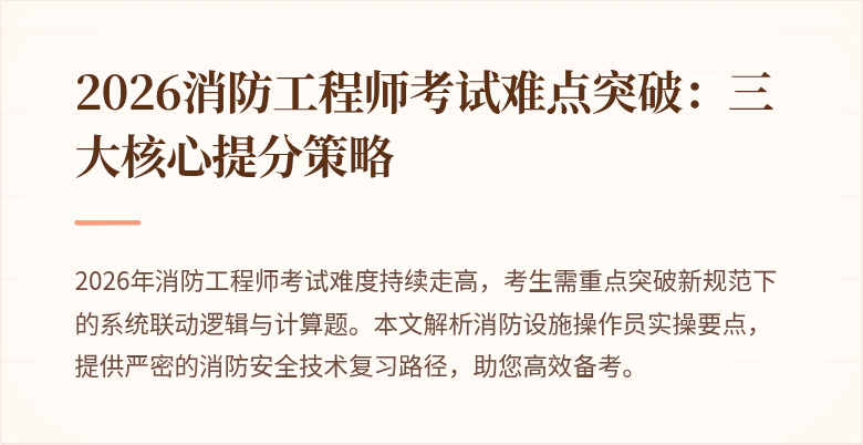 2026消防工程师考试难点突破：三大核心提分策略