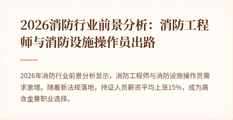 2026消防行业前景分析：消防工程师与消防设施操作员出路