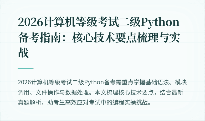 2026计算机等级考试二级Python备考指南：核心技术要点梳理与实战