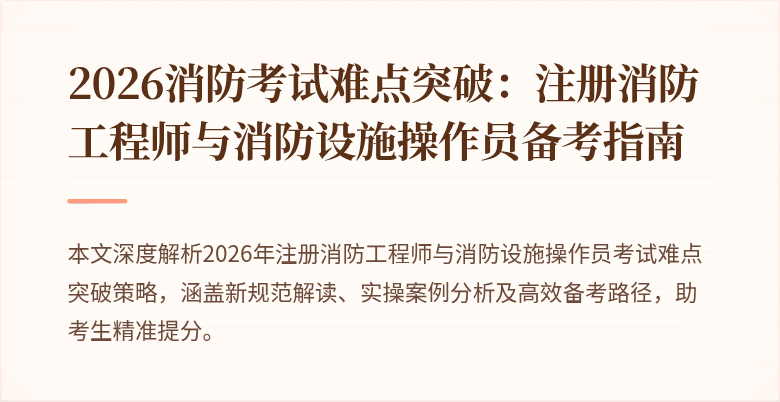 2026消防考试难点突破:注册消防工程师与消防设施操作员备考指南