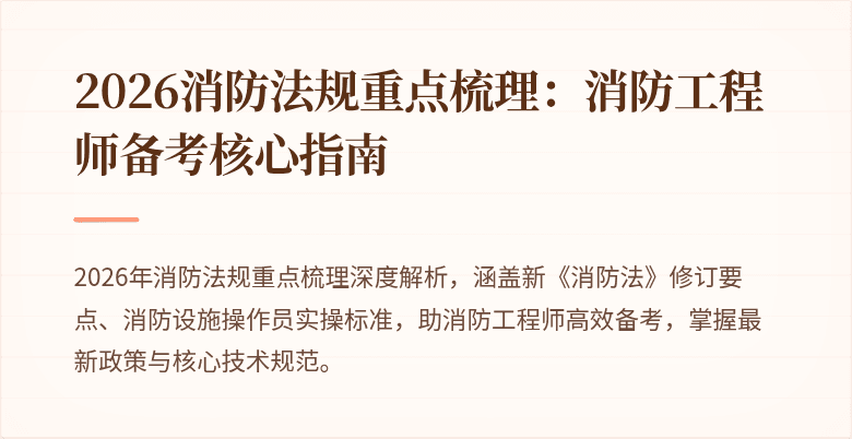 2026消防法规重点梳理：消防工程师备考核心指南