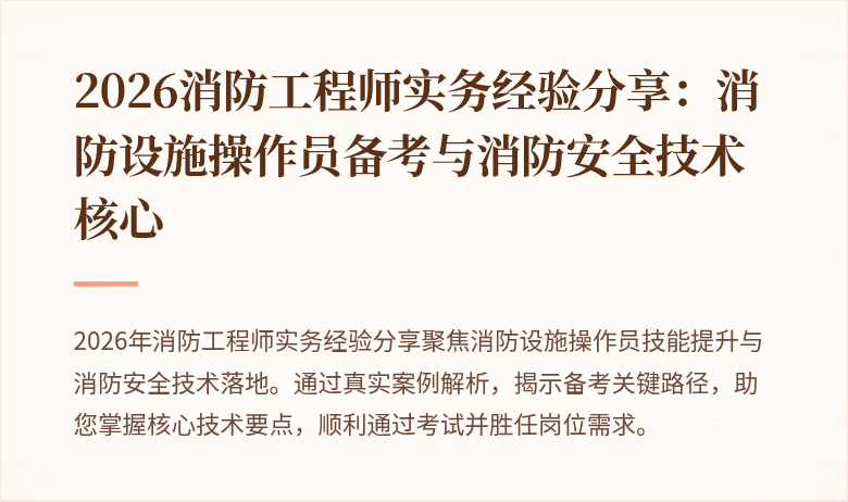 2026消防工程师实务经验分享：消防设施操作员备考与消防安全技术核心