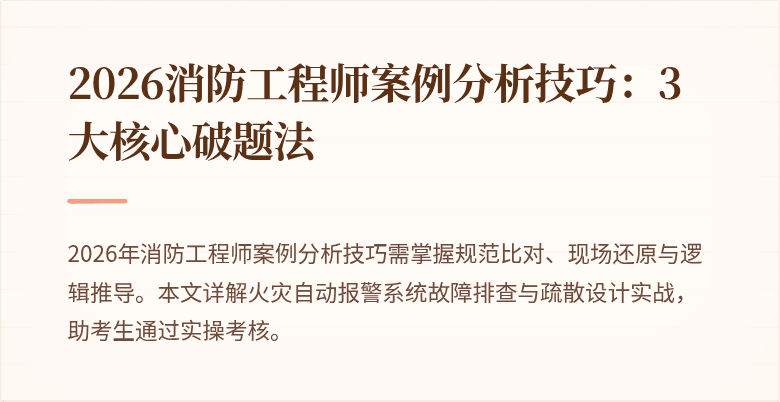 2026消防工程师案例分析技巧：3大核心破题法