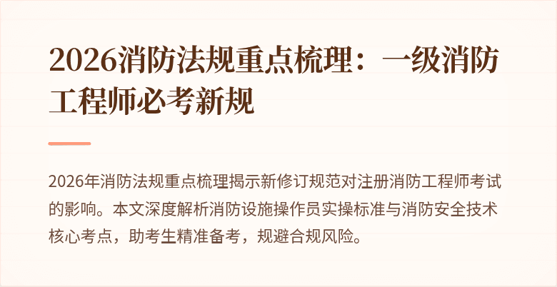 2026消防法规重点梳理：一级消防工程师必考新规