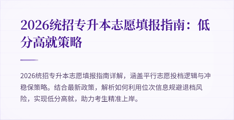 2026统招专升本志愿填报指南：低分高就策略