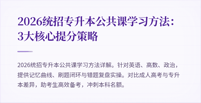2026统招专升本公共课学习方法：3大核心提分策略