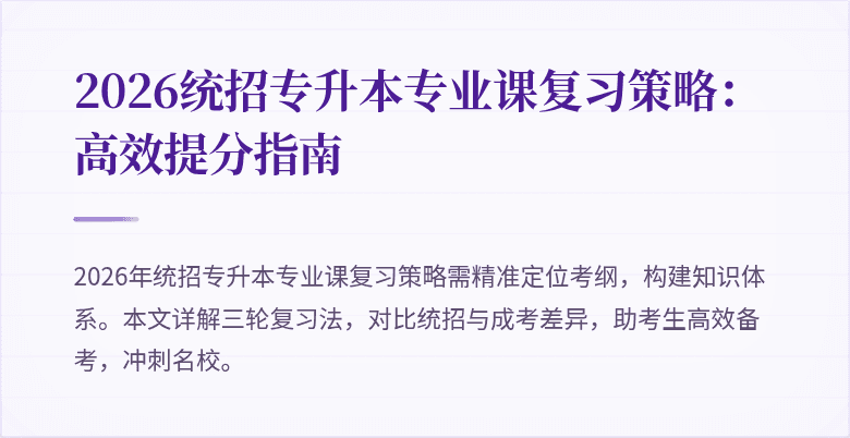 2026统招专升本专业课复习策略:高效提分指南