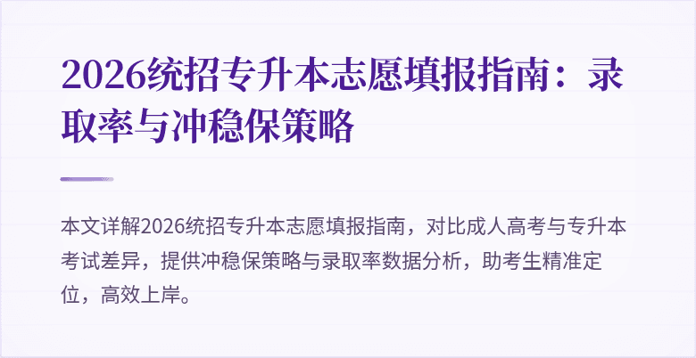 2026统招专升本志愿填报指南：录取率与冲稳保策略