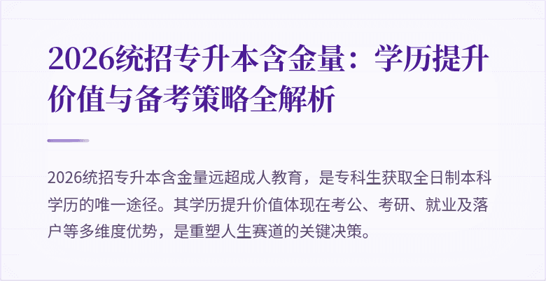 2026统招专升本含金量:学历提升价值与备考策略全解析