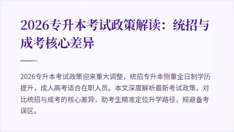 2026专升本考试政策解读:统招与成考核心差异