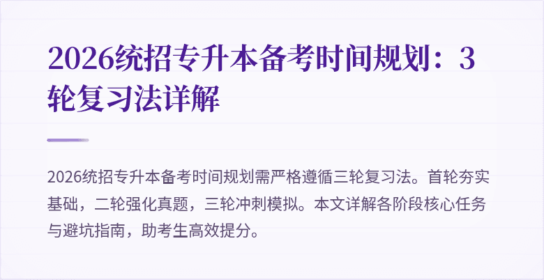 2026统招专升本备考时间规划:3轮复习法详解