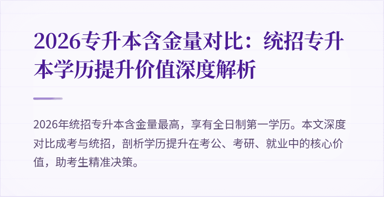2026专升本含金量对比：统招专升本学历提升价值深度解析