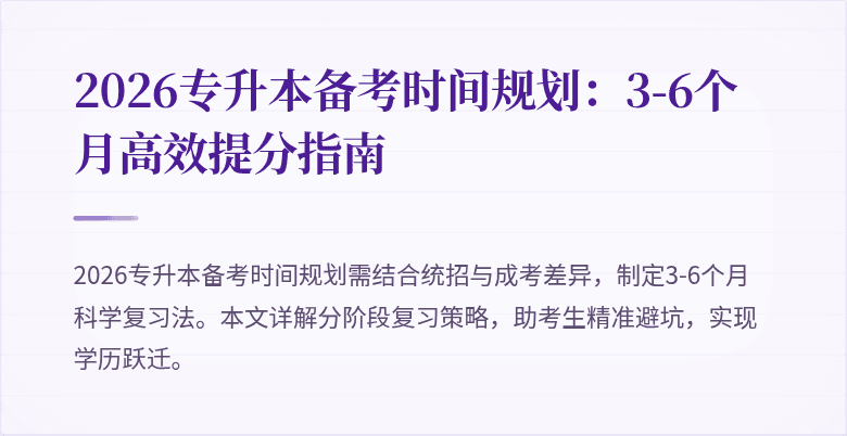 2026专升本备考时间规划:3-6个月高效提分指南