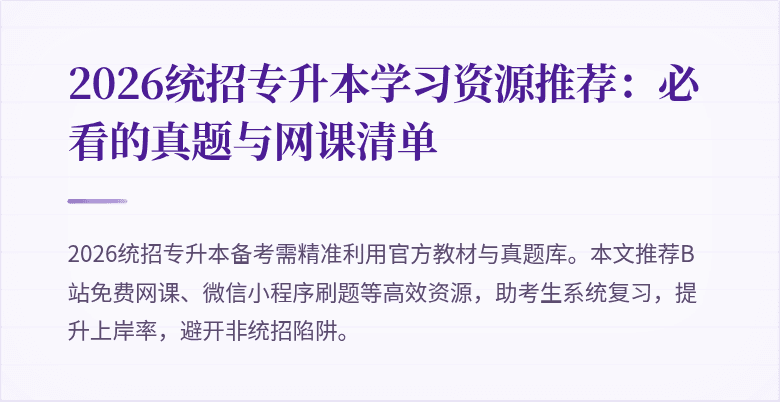 2026统招专升本学习资源推荐：必看的真题与网课清单