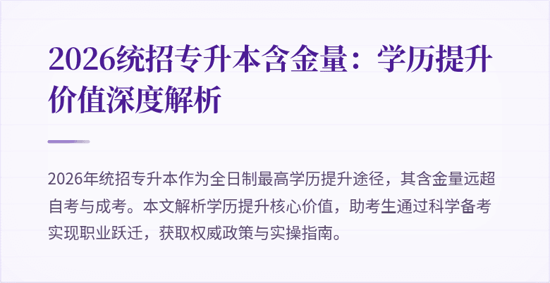 2026统招专升本含金量：学历提升价值深度解析