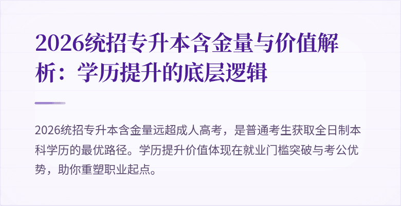 2026统招专升本含金量与价值解析：学历提升的底层逻辑