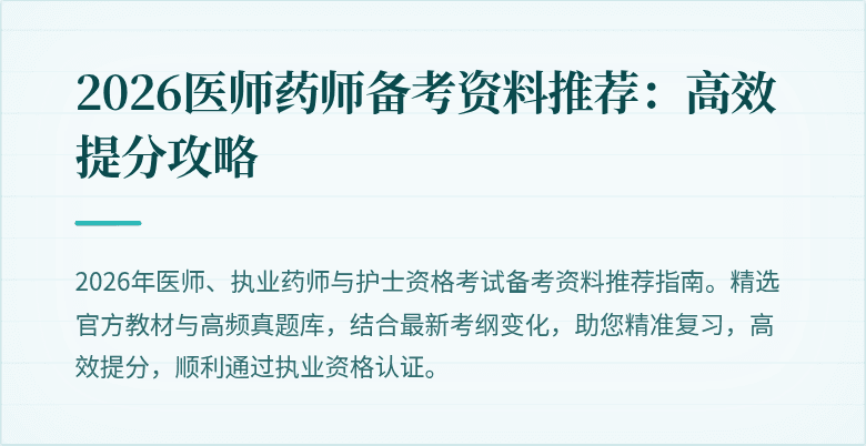 2026医师药师备考资料推荐：高效提分攻略
