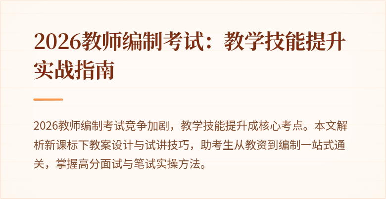 2026教师编制考试：教学技能提升实战指南