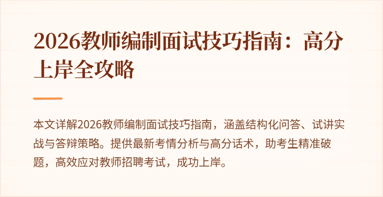 2026教师编制面试技巧指南：高分上岸全攻略