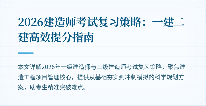 2026建造师考试复习策略:一建二建高效提分指南