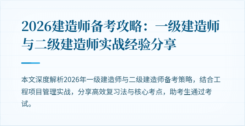 2026建造师备考攻略:一级建造师与二级建造师实战经验分享