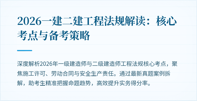2026一建二建工程法规解读：核心考点与备考策略