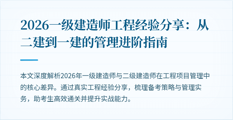 2026一级建造师工程经验分享:从二建到一建的管理进阶指南
