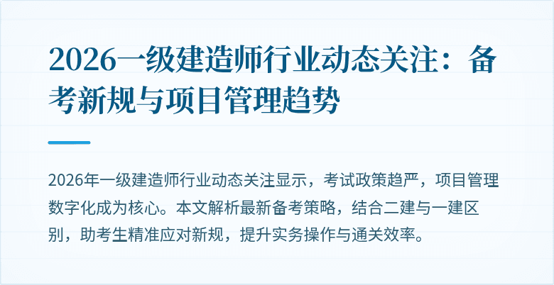 2026一级建造师行业动态关注:备考新规与项目管理趋势