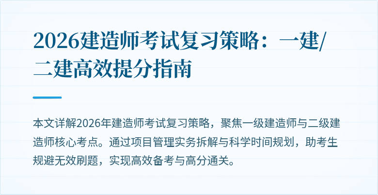 2026建造师考试复习策略：一建/二建高效提分指南