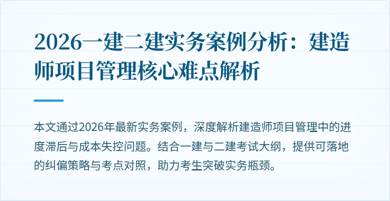 2026一建二建实务案例分析:建造师项目管理核心难点解析