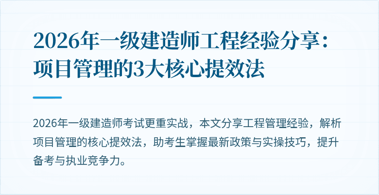 2026年一级建造师工程经验分享：项目管理的3大核心提效法