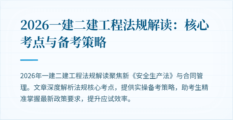 2026一建二建工程法规解读：核心考点与备考策略