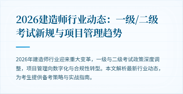 2026建造师行业动态:一级/二级考试新规与项目管理趋势